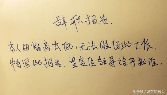 第一个写辞职信的人是谁,谁会写辞职书