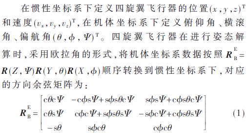 改进扩展卡尔曼滤波对四旋翼姿态解算的研究