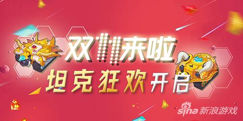 坦克也能剁手!《超次元坦克》双11狂欢活动开启