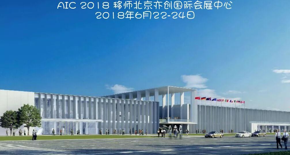 “AIC+6.0时代”新闻发布会即将举办，诚邀您加入我们！