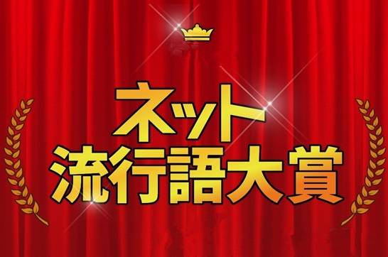 「日新」新鲜出炉!2017日本网络流行语大赏TOP30