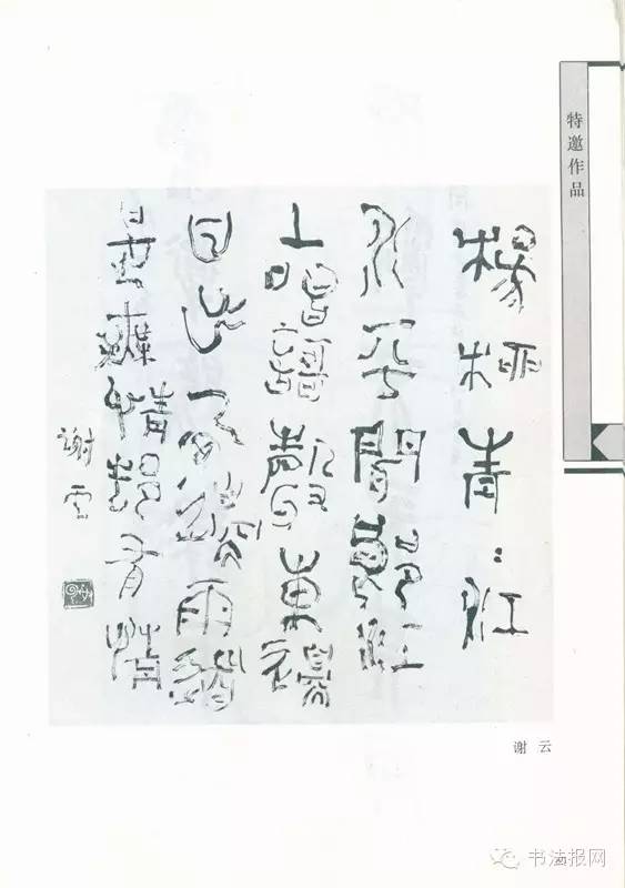 历届国展篆书获奖作品,第六届国展篆刻作品图文