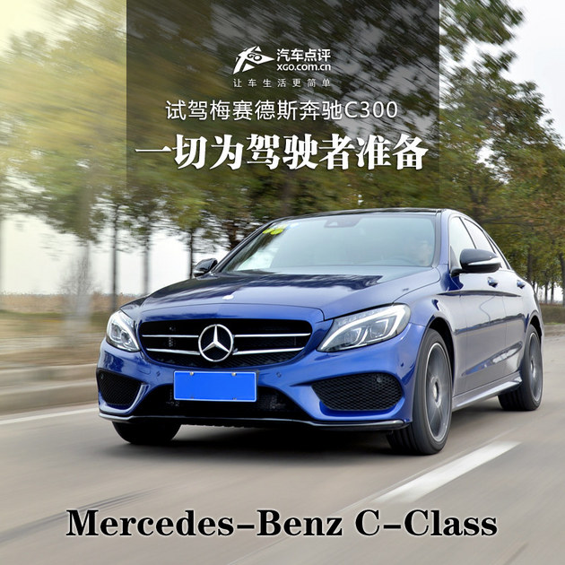 评测奔驰c300,试驾奔驰c300新款