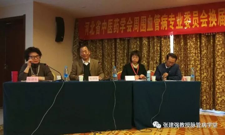 「杏林微资讯」河北省中医药学会周围血管病分会换届暨第一次学术会议胜利召开