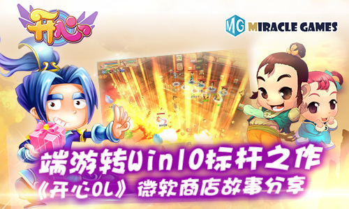端游转Win10标杆之作《开心OL》微软商店故事分享