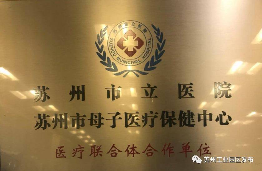 为园区准妈妈开通绿色通道！首个母子保健医疗联合体太棒啦~