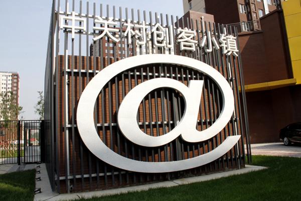 400余创业团队入驻中关村创客小镇,中关村创客小镇设计