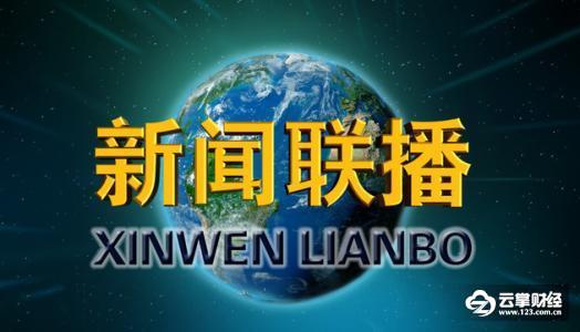 11月19日新闻联播主要内容,12月26日晚间新闻联播目录