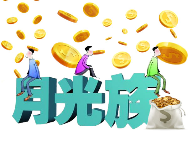 月光族如何弹性选择投资方式