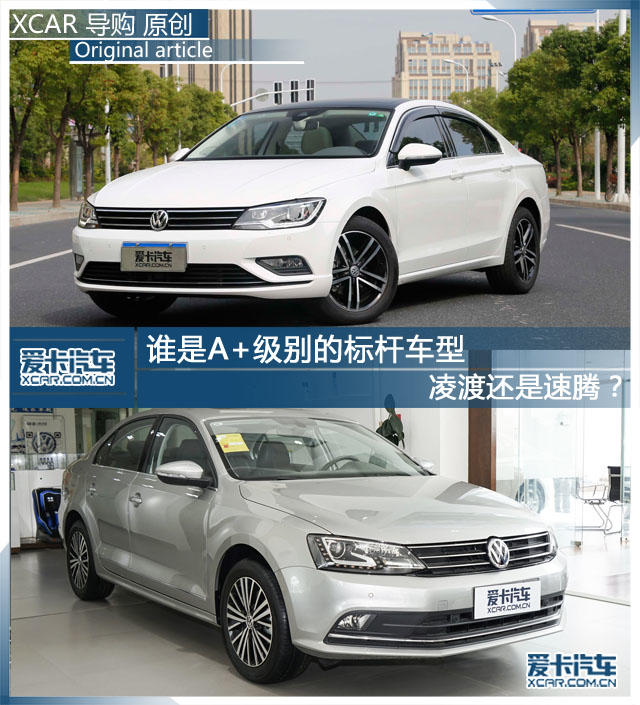 谁是A+标杆?凌渡还是速腾?