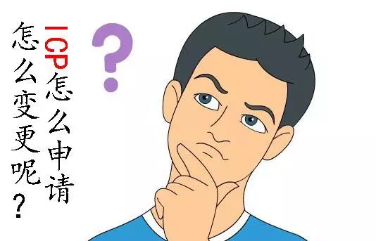 什么样的网站需要icp许可证,应该怎么备案及申请icp