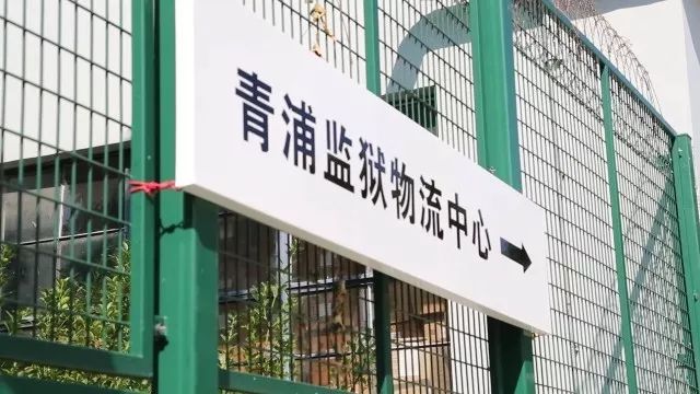 可视可控，青浦监狱有个物资“通关秘籍”