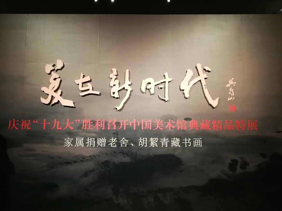 豆瓣日记:20171122中国美术馆：本想看白石，却意外收获了一箩筐的白俄