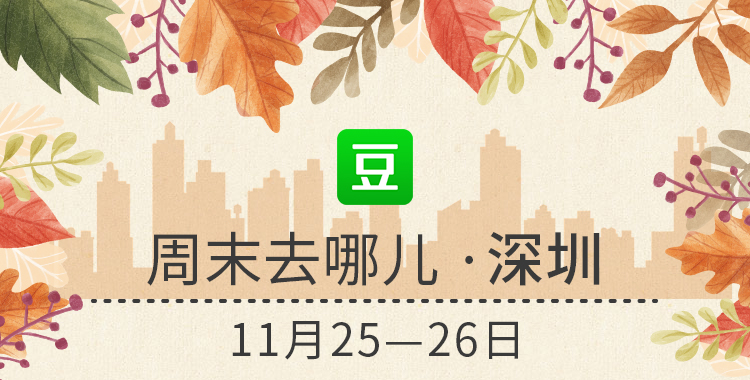 豆瓣电影深圳,豆瓣深圳周末