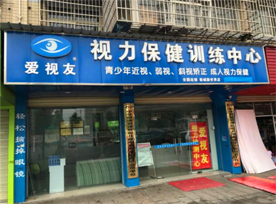 爱视友视力训练中心,长沙爱视友
