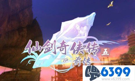 仙剑5和仙剑5前传玩哪个,仙剑奇侠传续传5有几个结局