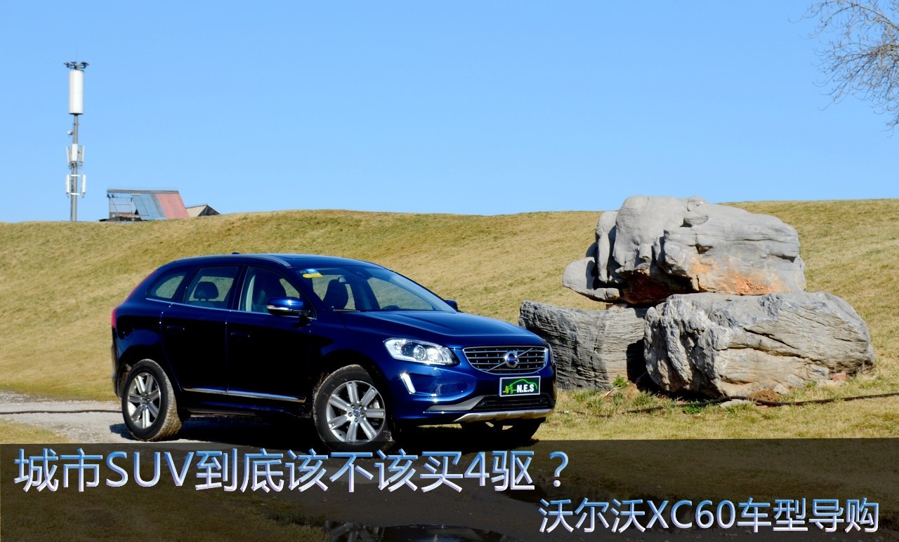 买进口沃尔沃xc60的十大忠告最新,沃尔沃xc60是真正全时四驱车型