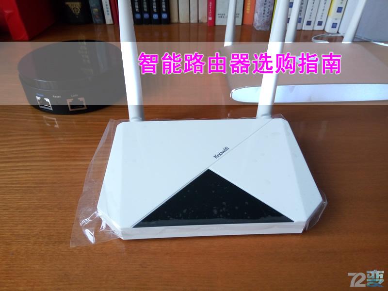 智能路由器选购指南