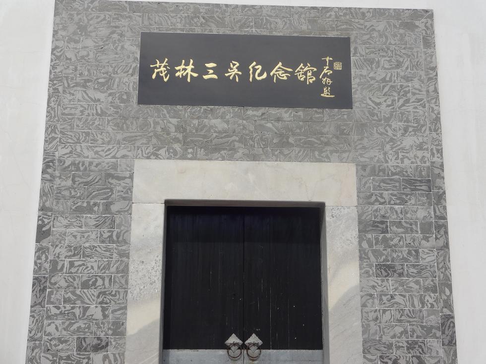 泾县茂林皖南事变纪念馆,安徽皖南事变泾县茂林地区