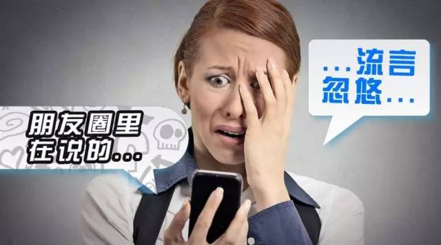 围观的谣言,朋友圈那些离谱的谣言