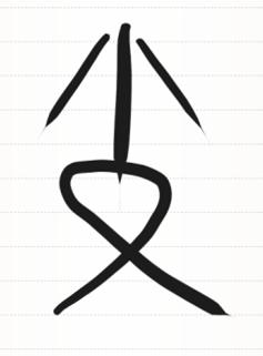 6.18中国人的最高境界，“乐”文化