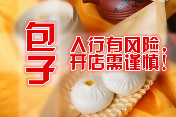 包子进货卖可行吗,零基础想开包子店可以吗