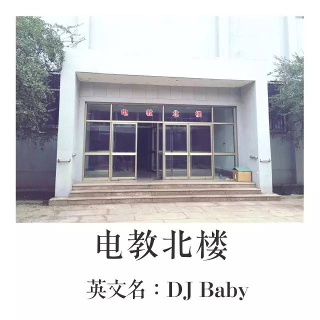 趣谈这里有一本山大非官方英文名称图册