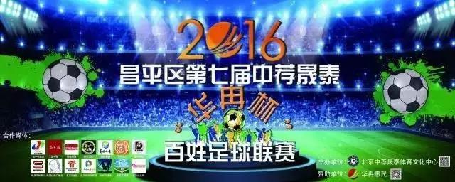 周末没事儿来体委/汇佳看球咱昌平人自己的百姓足球联赛开踢了