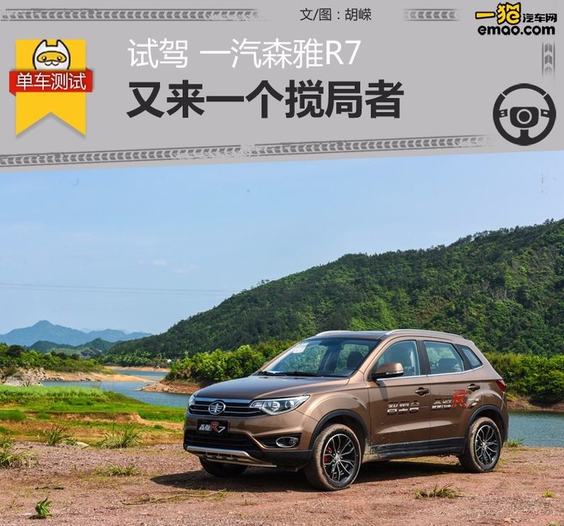 试驾2017款森雅r7手动豪华型 (一汽吉林森雅r7c手动5挡试驾视频)