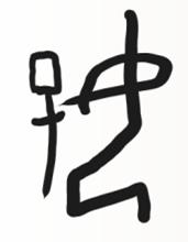 6.18中国人的最高境界，“乐”文化