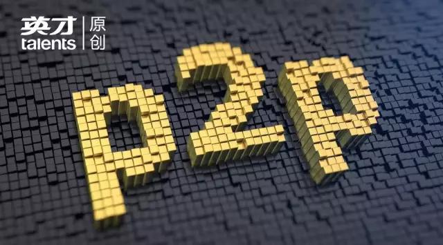头条专稿|又出事儿了，以后谁还愿意说自己是“P2P”公司呢？