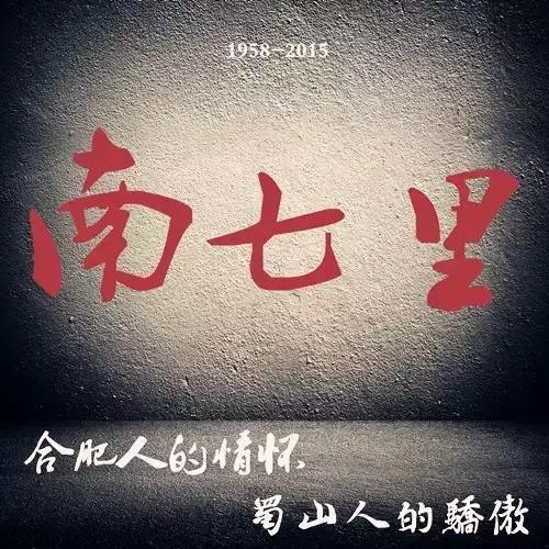 关于南七里的前世与今生,对你说不出再见