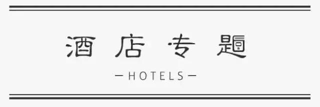 一开始我也不懂,为什么名人都爱住这些老酒店,直到...