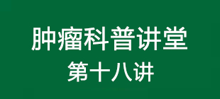 肿瘤免疫学和癌症免疫治疗,肿瘤和免疫机制研究快速入门