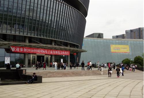 2016中国电子商务博览会来袭友品集·全球购成热门话题