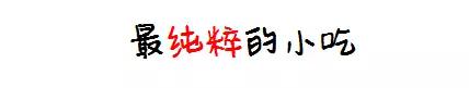 人均2元居然还能好吃到炸，南京这家小店你咋不上天呢！