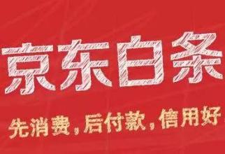 学会这两招,京东白条秒开通