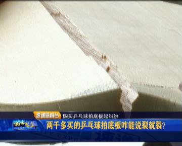 两千多买的乒乓球拍底板咋能说裂就裂？