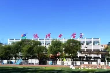 通州运河小学教室,通州运河中心小学