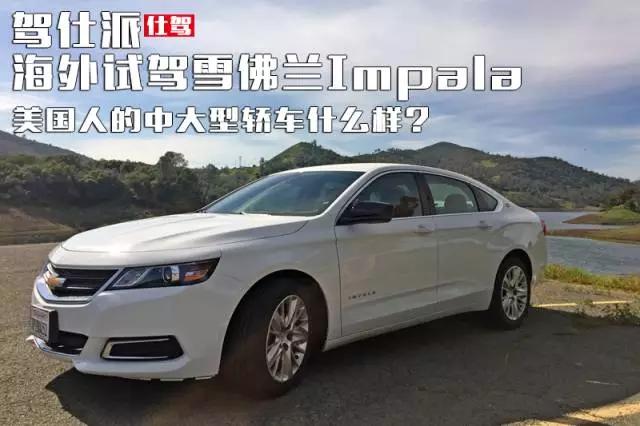 中国雪佛兰impala,原装进口雪佛兰impala