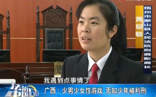 少男少女*游戏性**无知少年被判刑