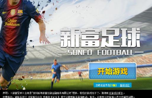 互联网金融营销成本高,新富金融跨界足球出新招!