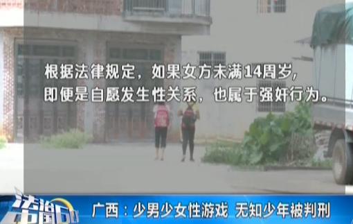 少男少女*游戏性**无知少年被判刑