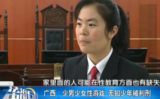 少男少女*游戏性**无知少年被判刑