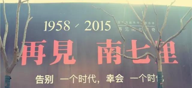 关于南七里的前世与今生,对你说不出再见