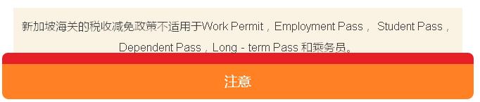 新加坡海关要带多少新币入境,新加坡海关收税吗