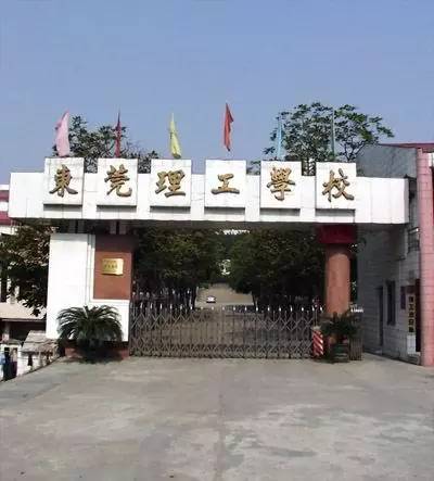东莞理工跟东莞城院有什么区别,东莞理工学院真实评价