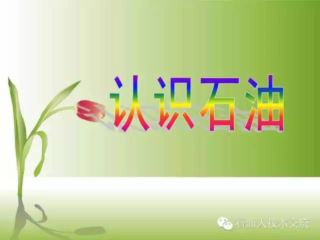 有关石油的一些科普知识,石油知识普及