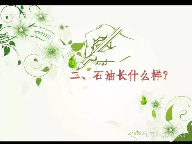 有关石油的一些科普知识,石油知识普及