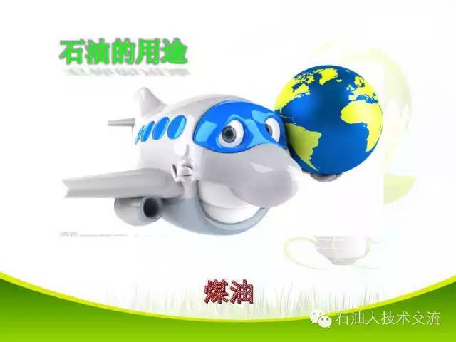 有关石油的一些科普知识,石油知识普及